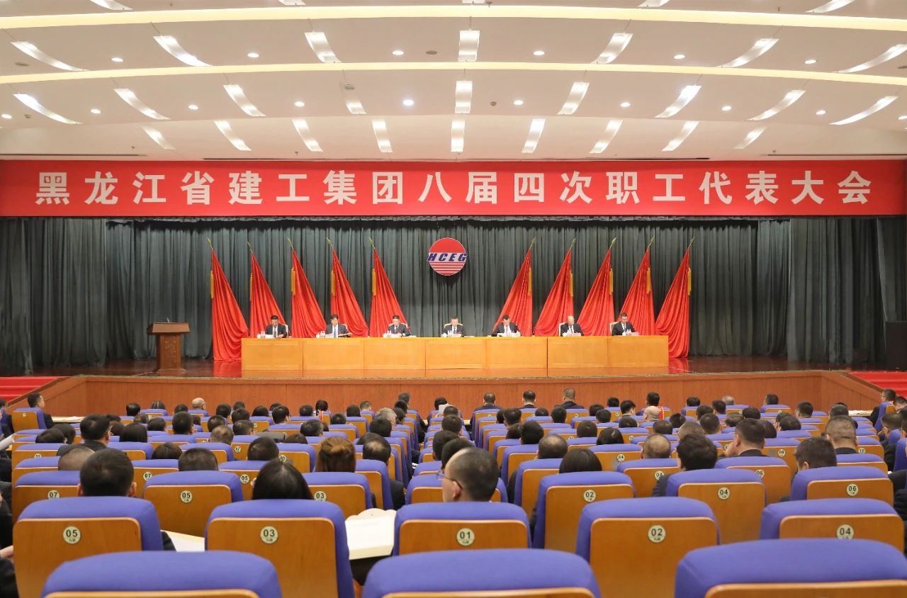 為實現(xiàn)企業(yè)可持續(xù)高質(zhì)量發(fā)展不懈奮斗｜黑龍江省建工集團八屆四次職工代表大會勝利召開